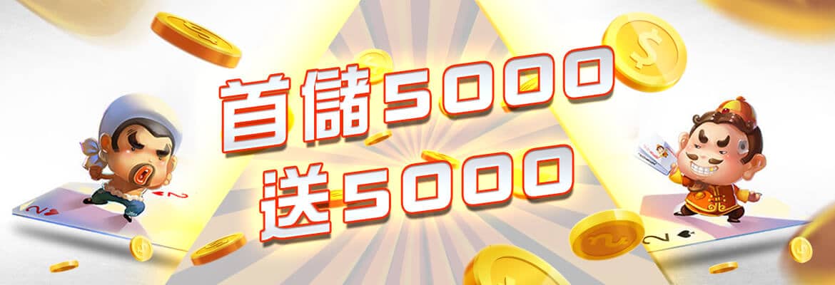 金銀河娛樂城-首儲5000送5000