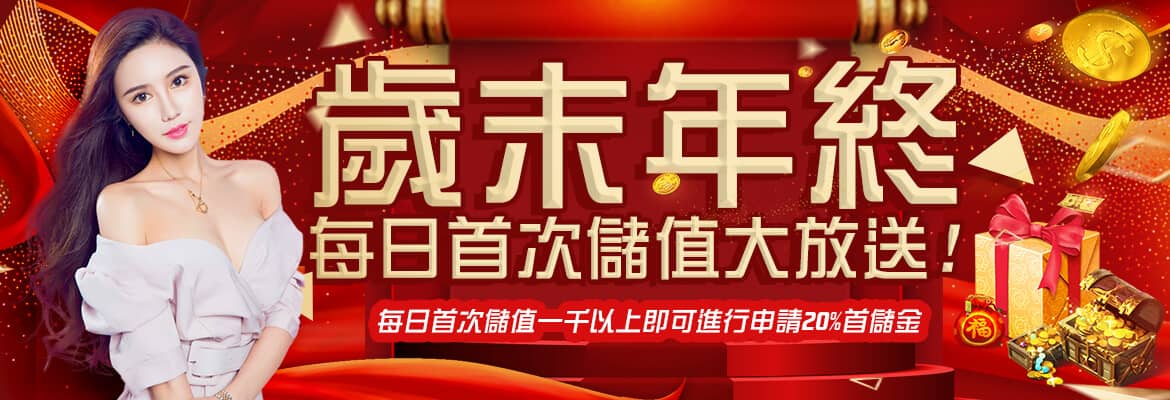 金銀河娛樂城-歲末年終每日首次儲值大放送!